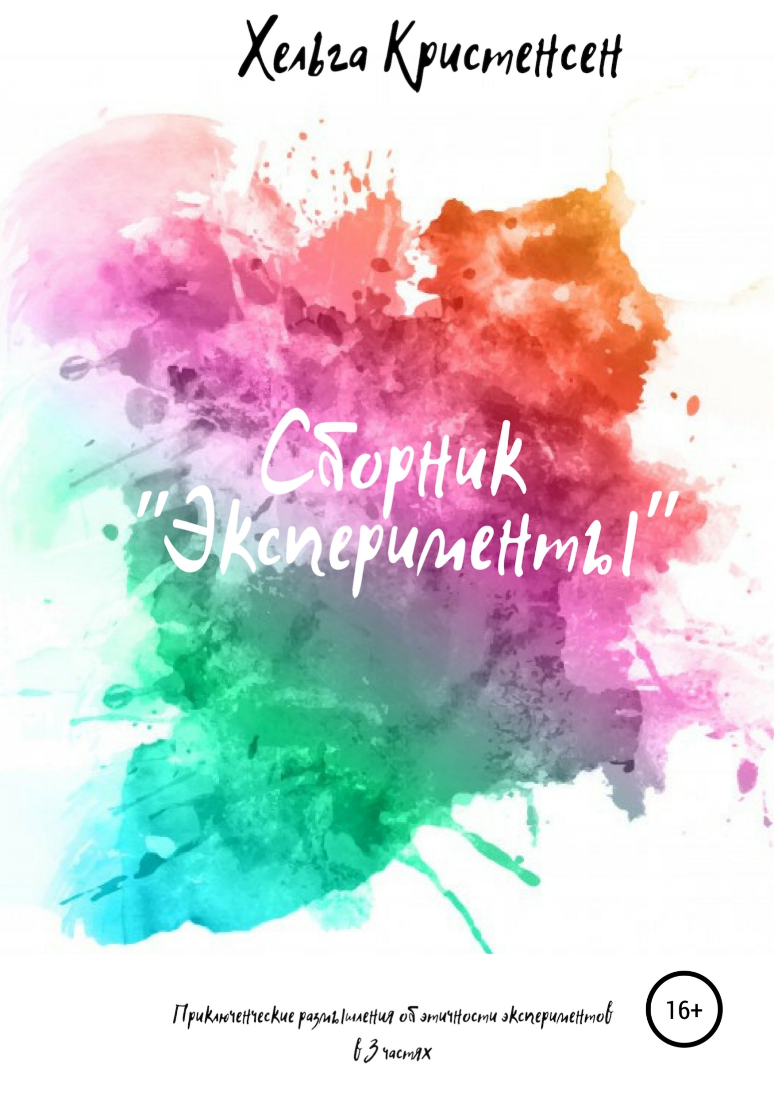 читать Эксперименты