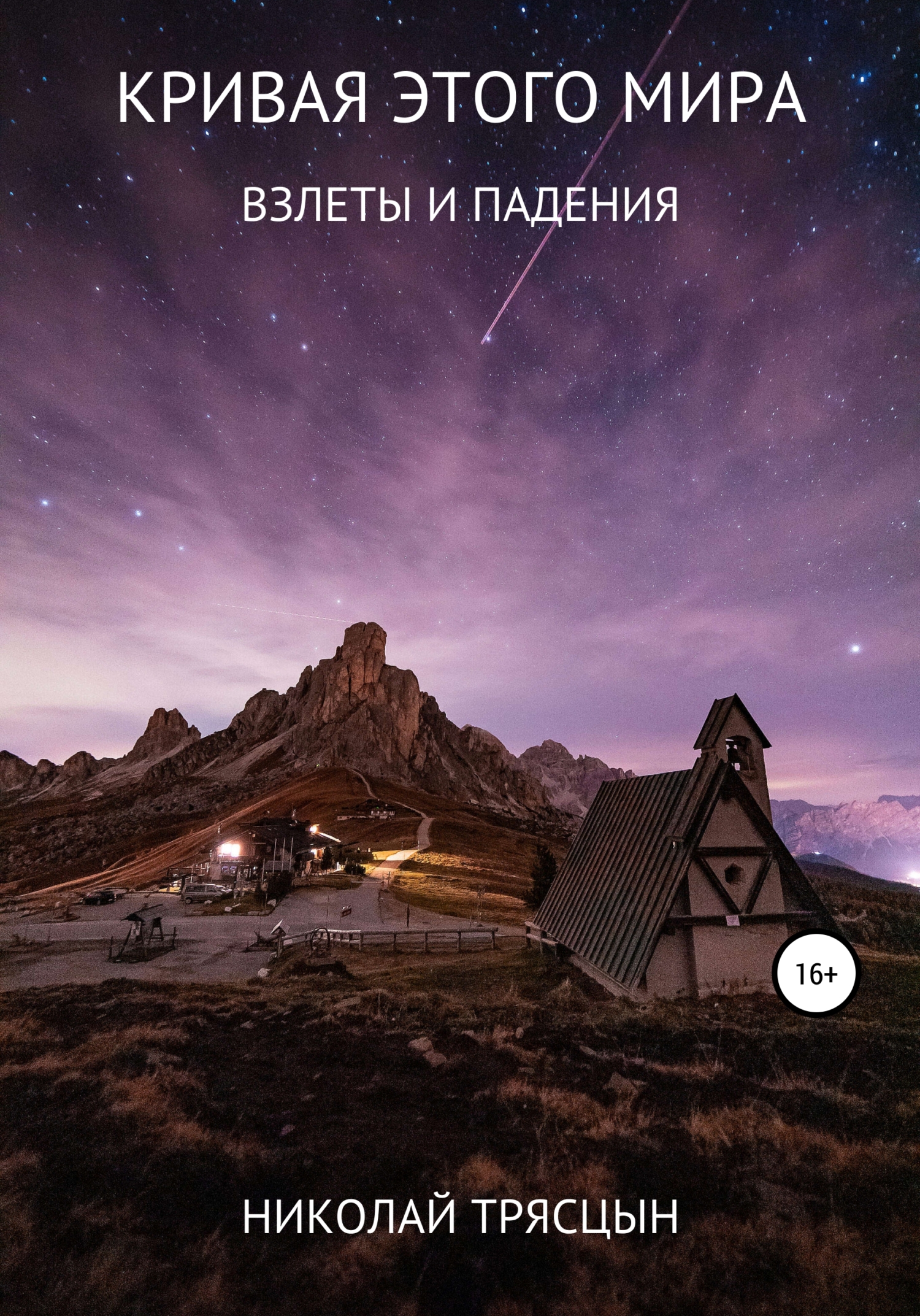 читать Кривая этого мира