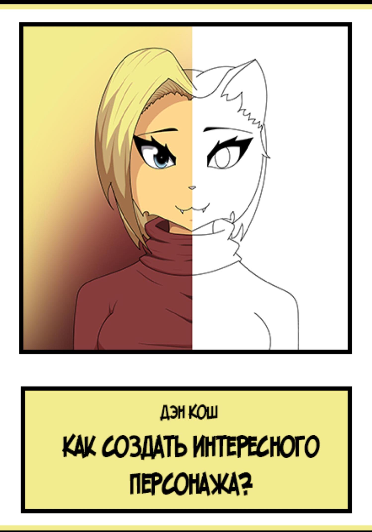читать Как создать интересного персонажа?