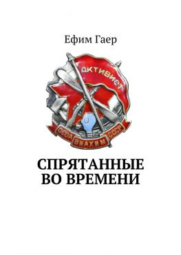 читать Спрятанные во времени