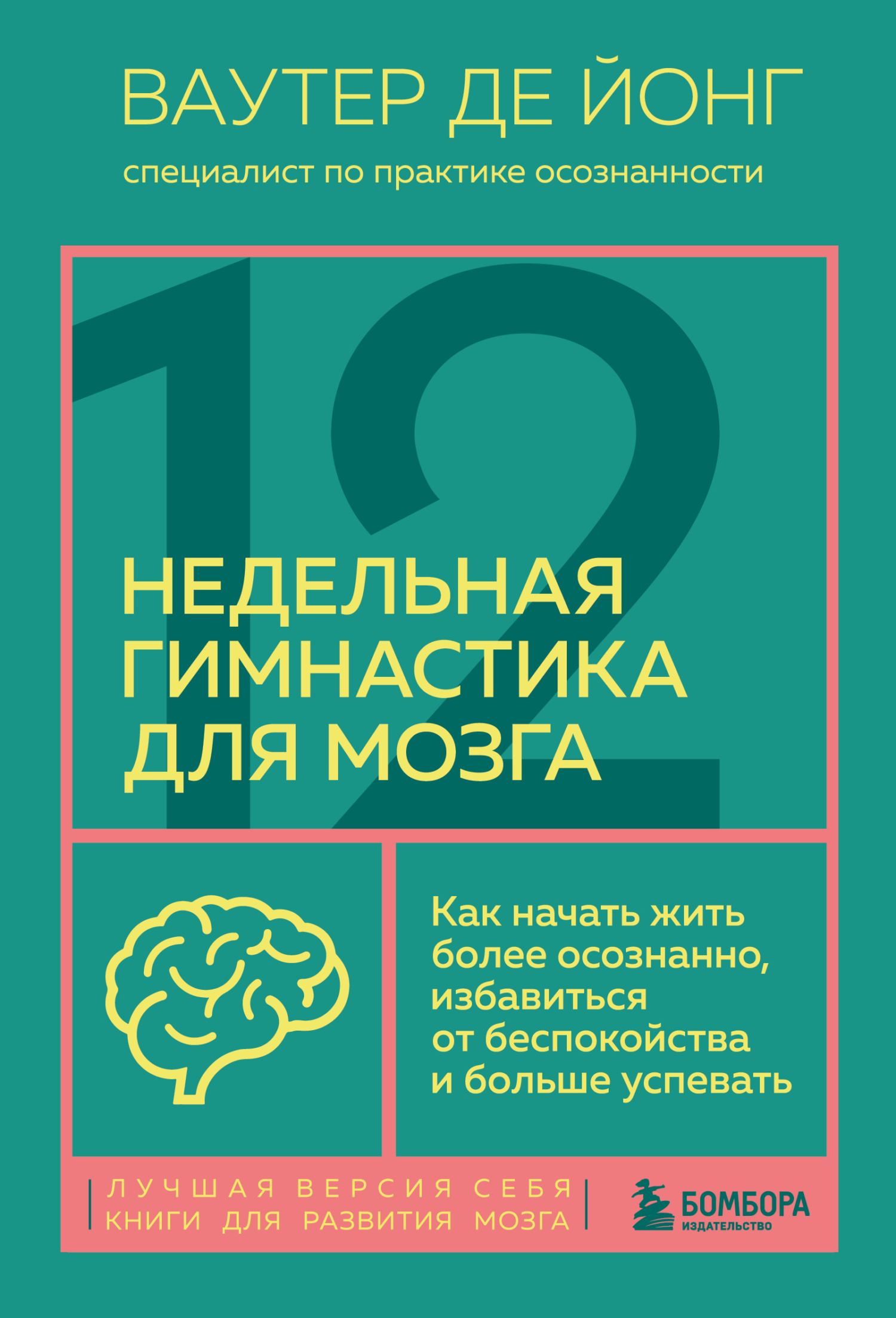 читать 12-недельная гимнастика для мозга. Как начать жить более осознанно, избавиться от беспокойства и больше успевать