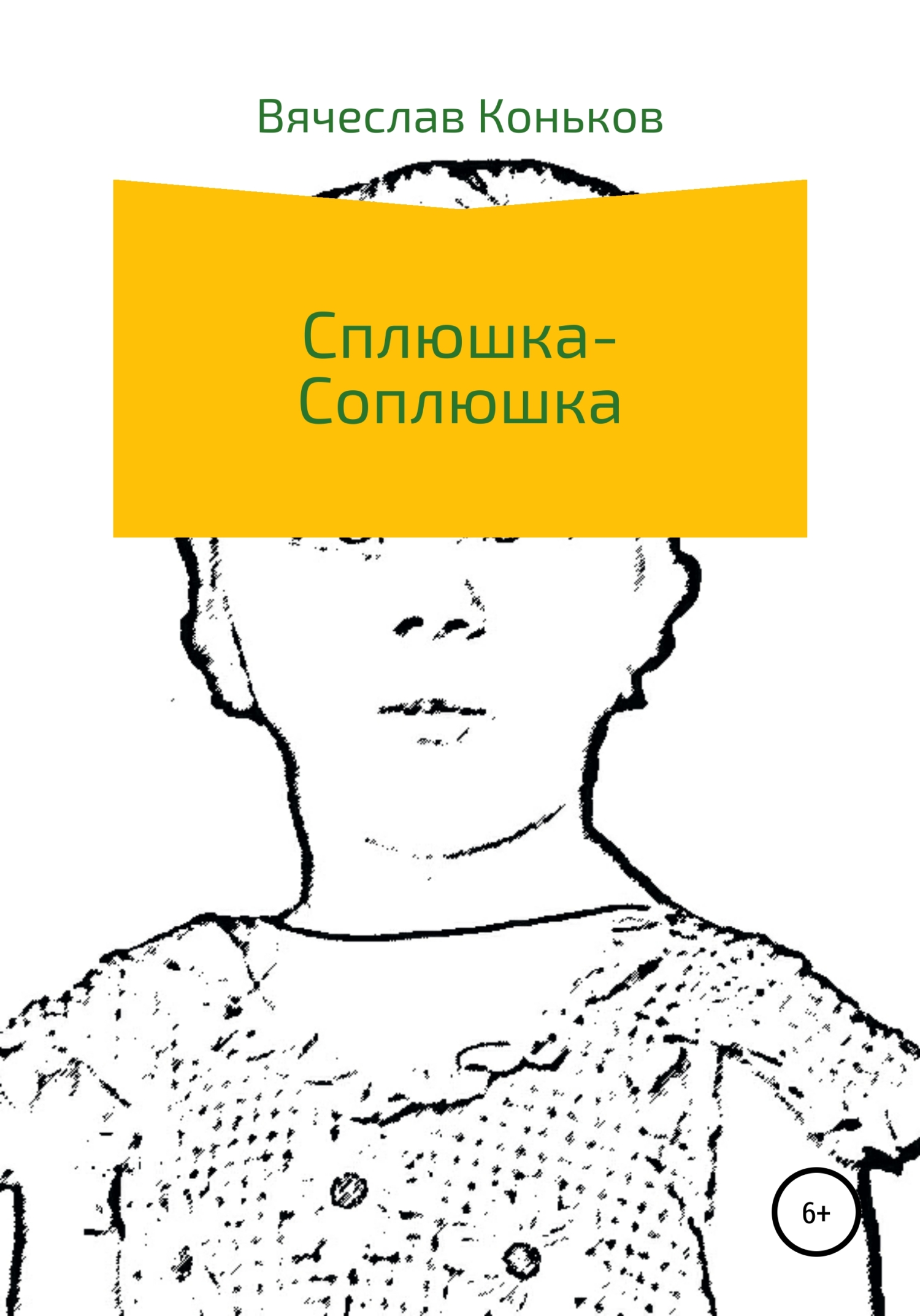 читать Сплюшка-соплюшка