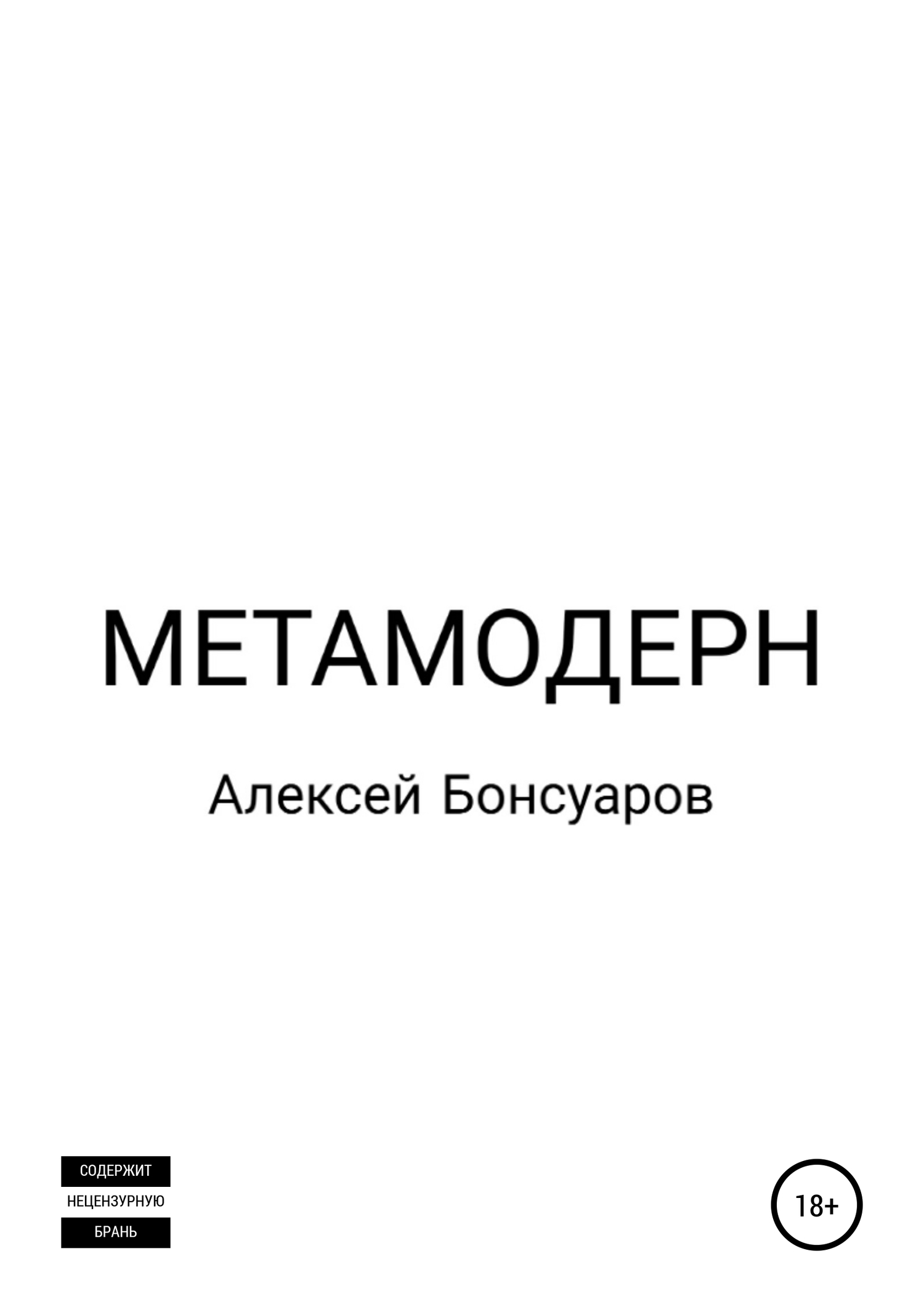 читать Метамодерн