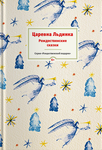читать Царевна Льдинка. Рождественские сказки русских и зарубежных христианских писателей