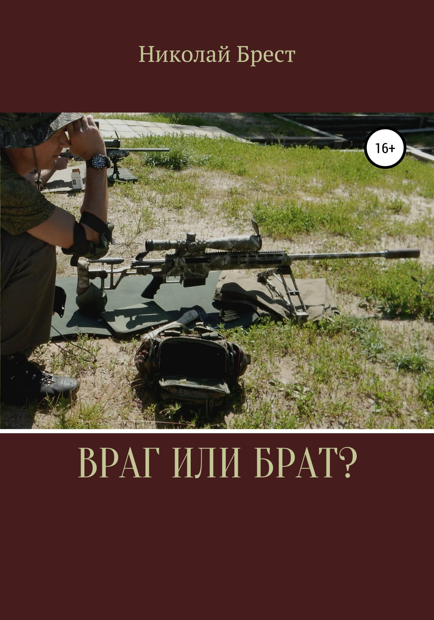 читать Враг или брат?