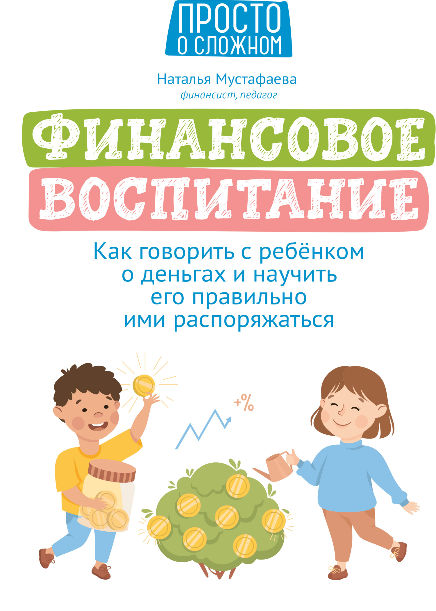 читать Финансовое воспитание. Как говорить с ребенком о деньгах и научить его правильно ими распоряжаться