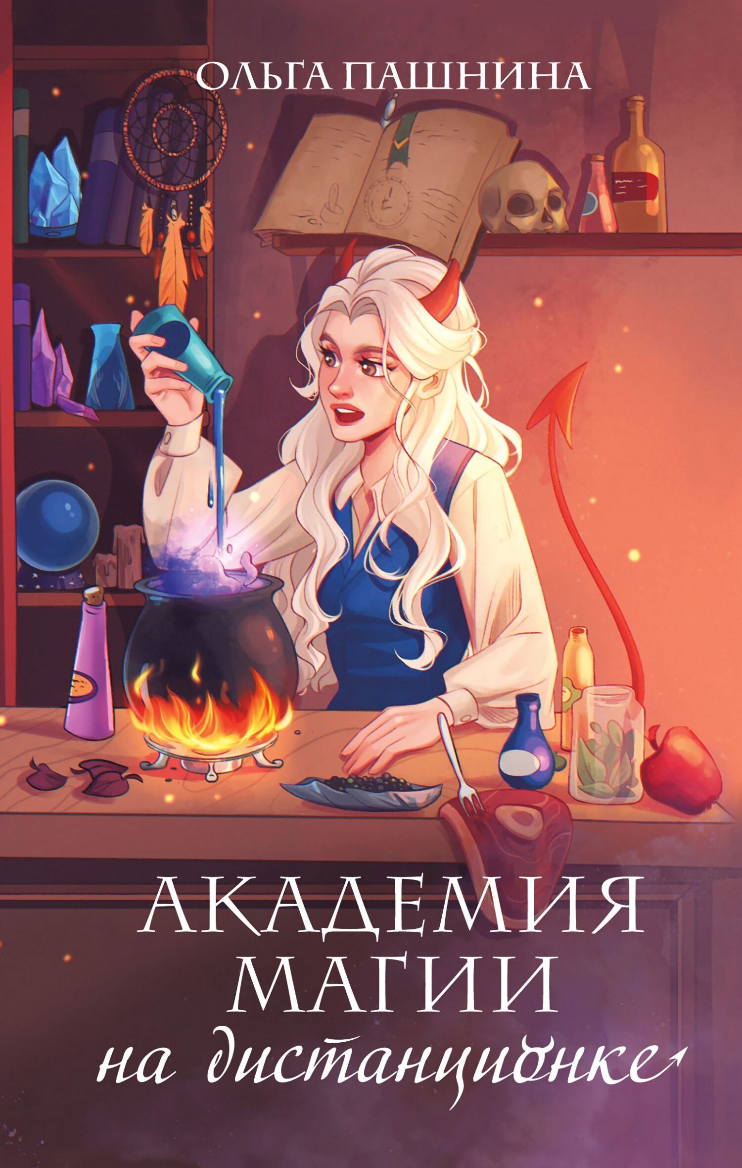 читать Академия магии на дистанционке