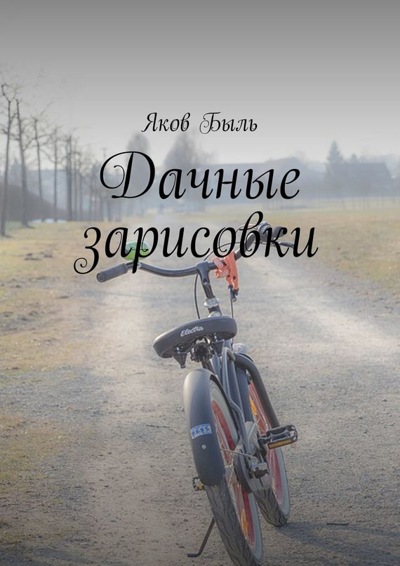 читать Дачные зарисовки
