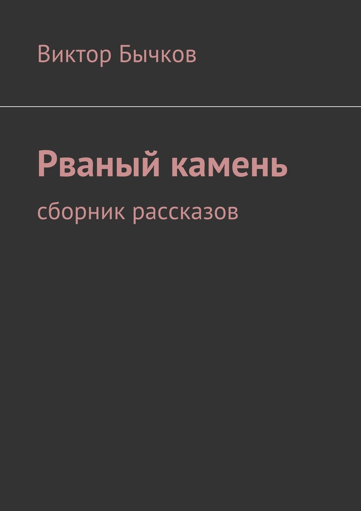 читать Рваный камень