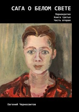 читать Сага о Белом Свете. Порнократия. Книга третья. Часть вторая