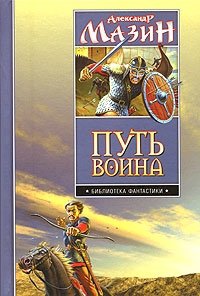 читать Путь воина. Дилогия