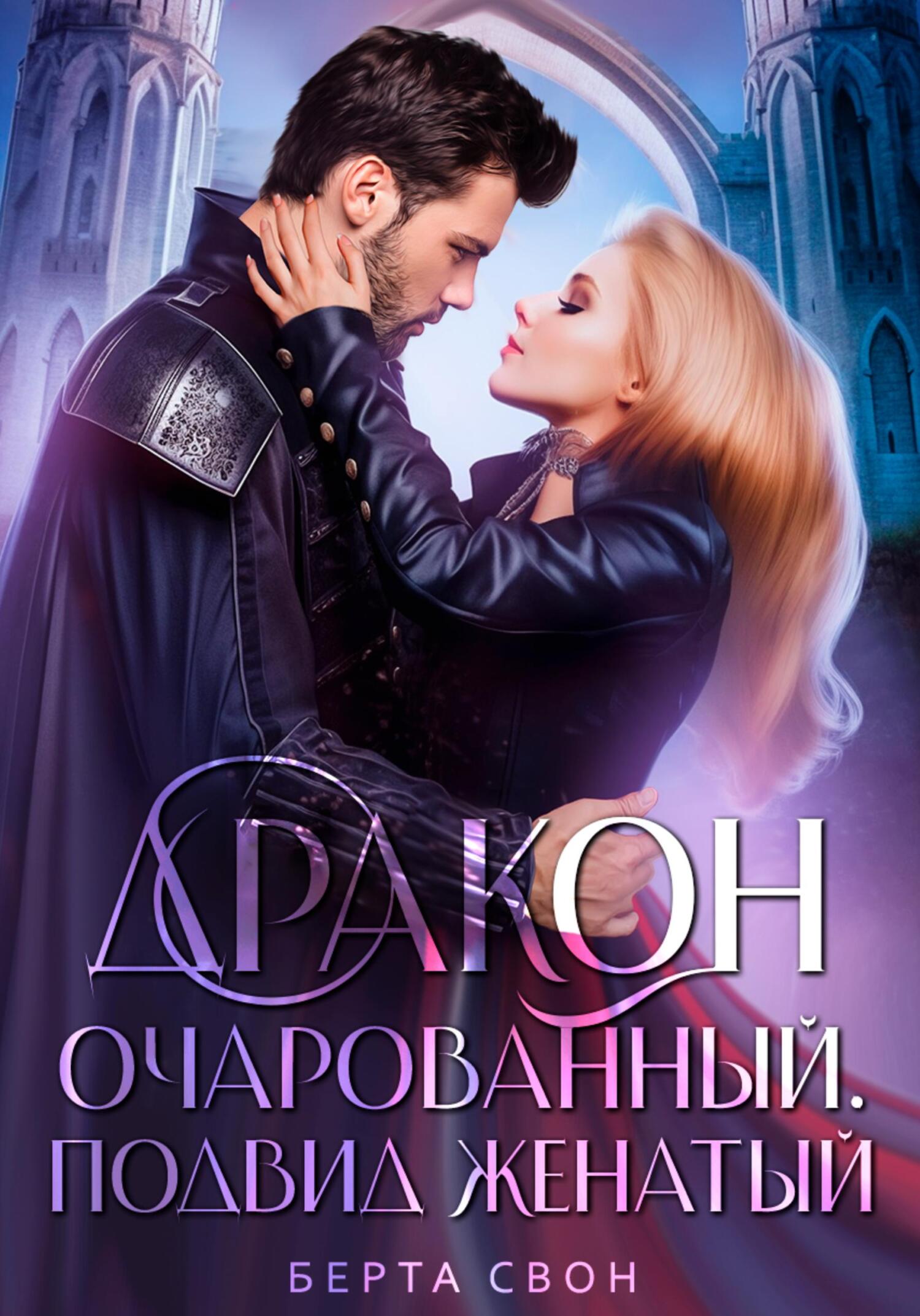 читать Дракон очарованный. Подвид женатый