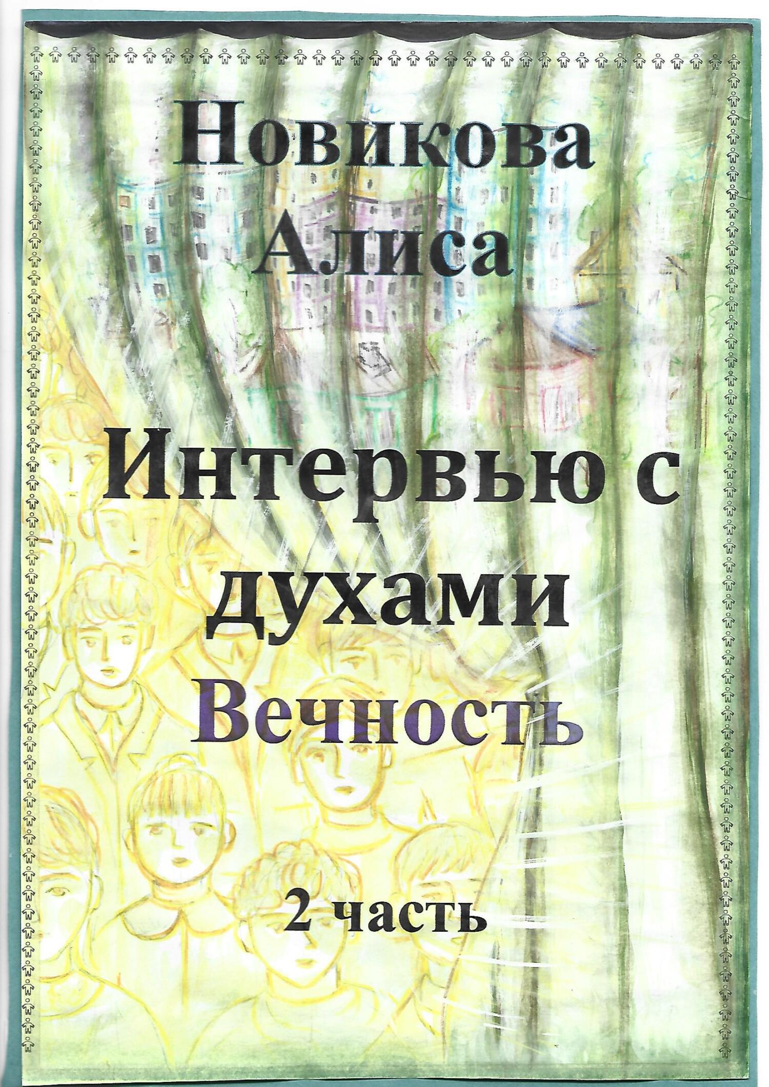 читать Интервью с духами. Вечность. 2 часть