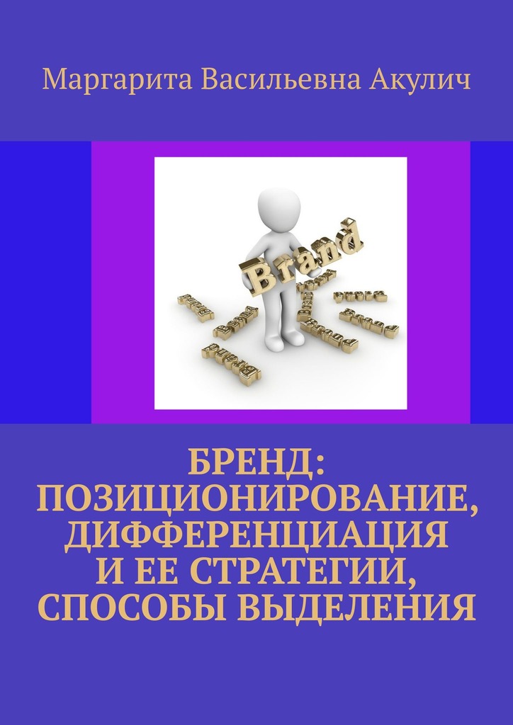 читать Бренд: позиционирование, дифференциация и ее стратегии, способы выделения