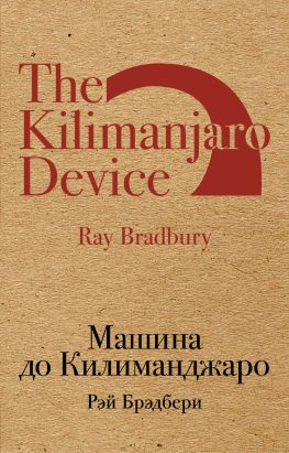 читать Машина до Килиманджаро [сборник, litres]