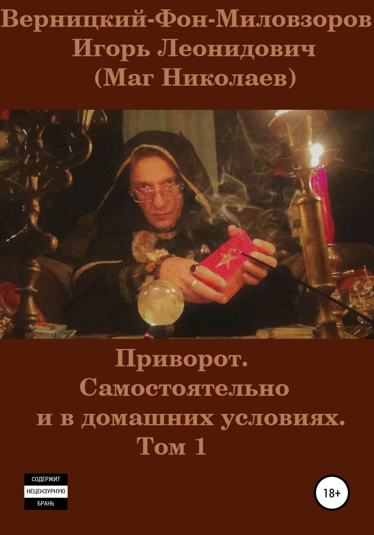 читать Приворот. Самостоятельно и в домашних условиях. Том 1