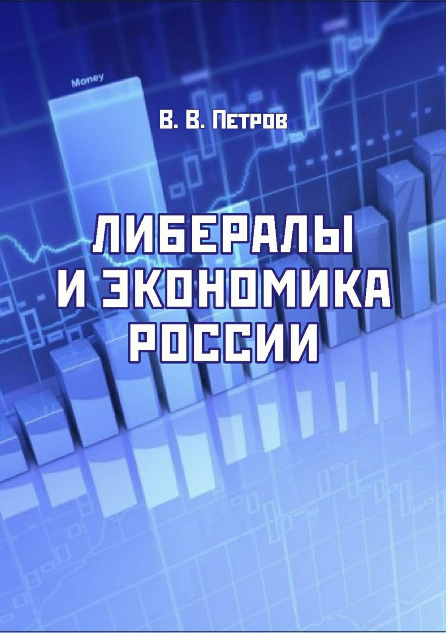читать Либералы и экономика России. Издание переработанное и дополненное
