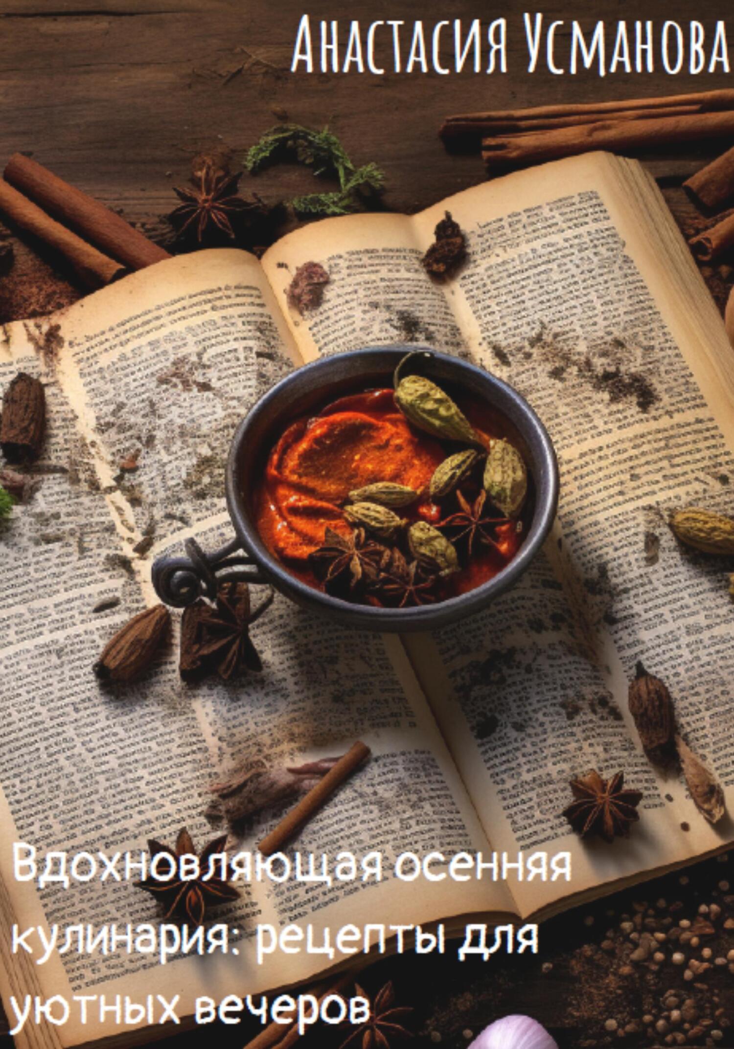 читать Вдохновляющая осенняя кулинария: рецепты для уютных вечеров