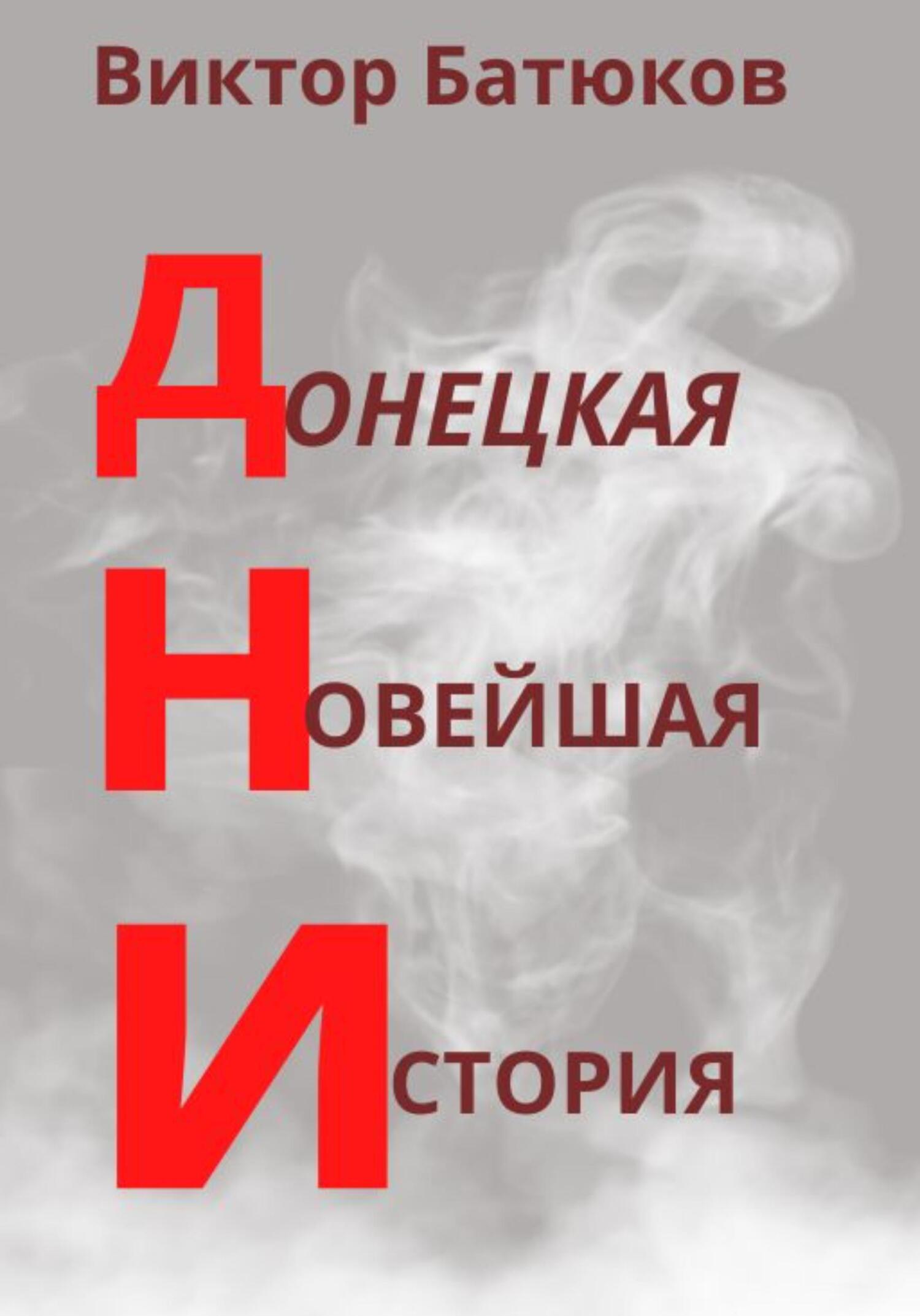 читать ДНИ. Донецкая Новейшая История