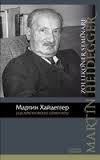 читать Мартин Хайдеггер - Карл Ясперс. Переписка, 1920-1963