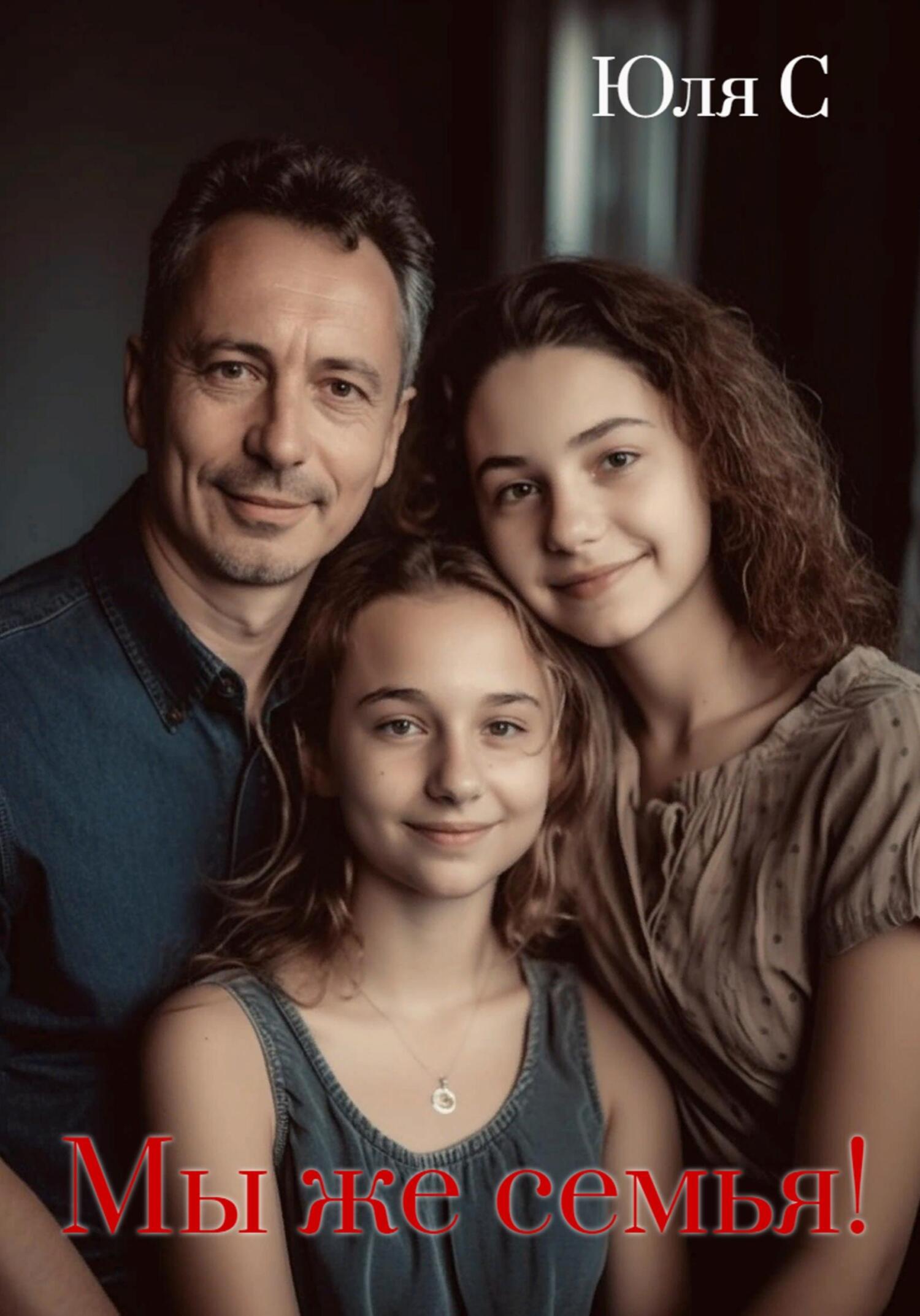 читать Мы же семья!