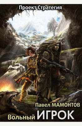 читать Вольный игрок