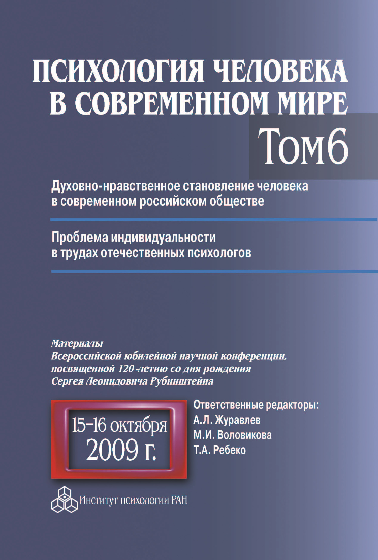 читать Психология человека в современном мире. Том 6. Духовно-нравственное становление человека в современном российском обществе. Проблема индивидуальности в трудах отечественных психологов. Материалы Всероссийской юбилейной научной конференции, посвященной 120-летию со дня рождения С. Л. Рубинштейна, 15–16 октября 2009 г.