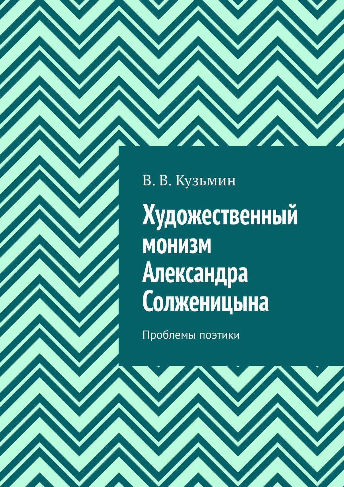 читать Художественный монизм Александра Солженицына. Проблемы поэтики