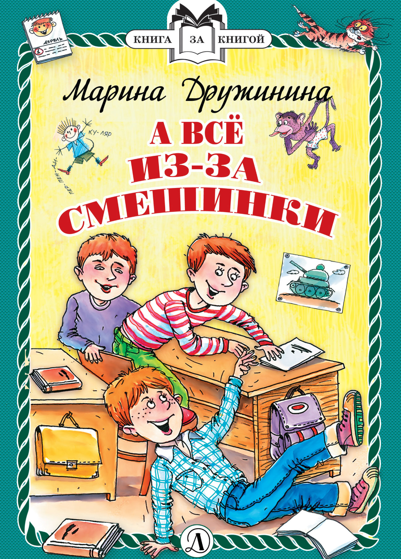 читать А всё из-за смешинки