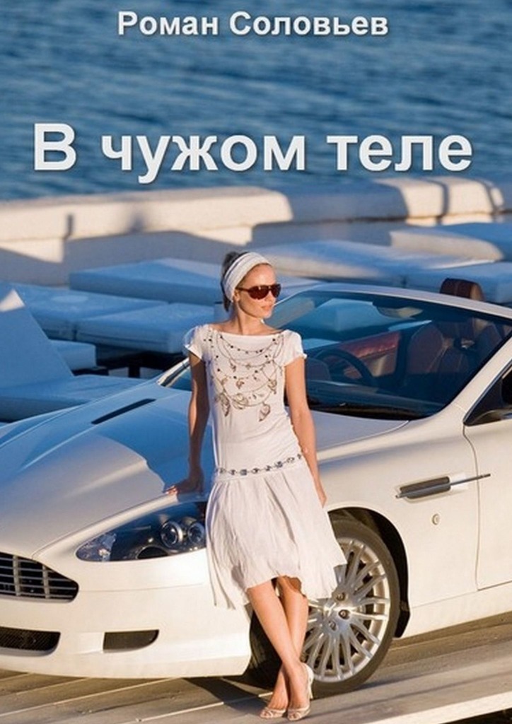 читать В чужом теле