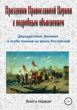 читать Праздники Православной Церкви с подробным объяснением. Книга 1
