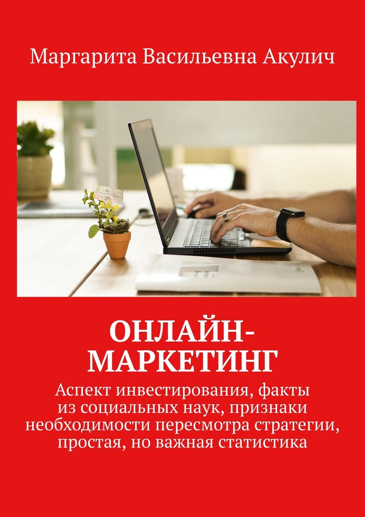 читать Онлайн-маркетинг. Аспект инвестирования, факты из социальных наук, признаки необходимости пересмотра стратегии, простая, но важная статистика