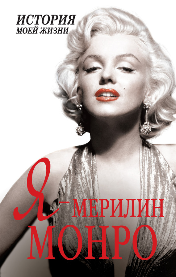 читать Я – Мэрилин Монро