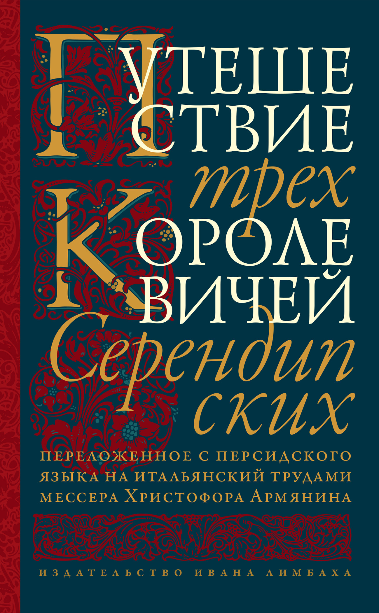 читать Путешествие трех королевичей Серендипских