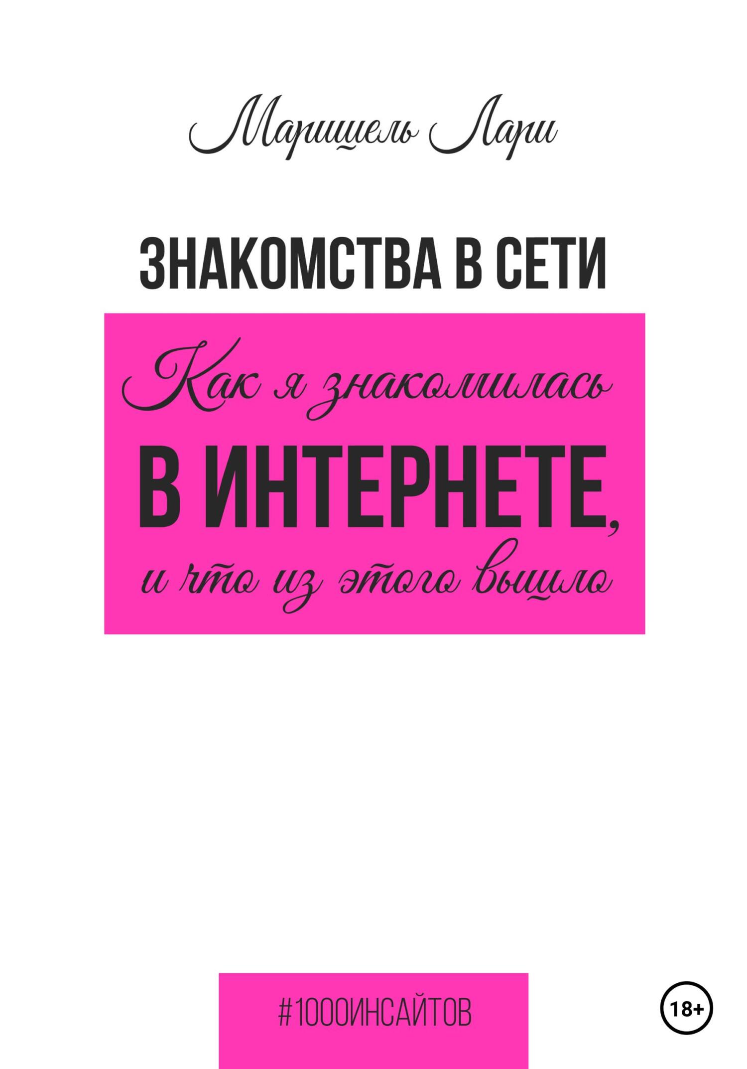 читать Знакомства в сети. Как я знакомилась в интернете, и что из этого вышло