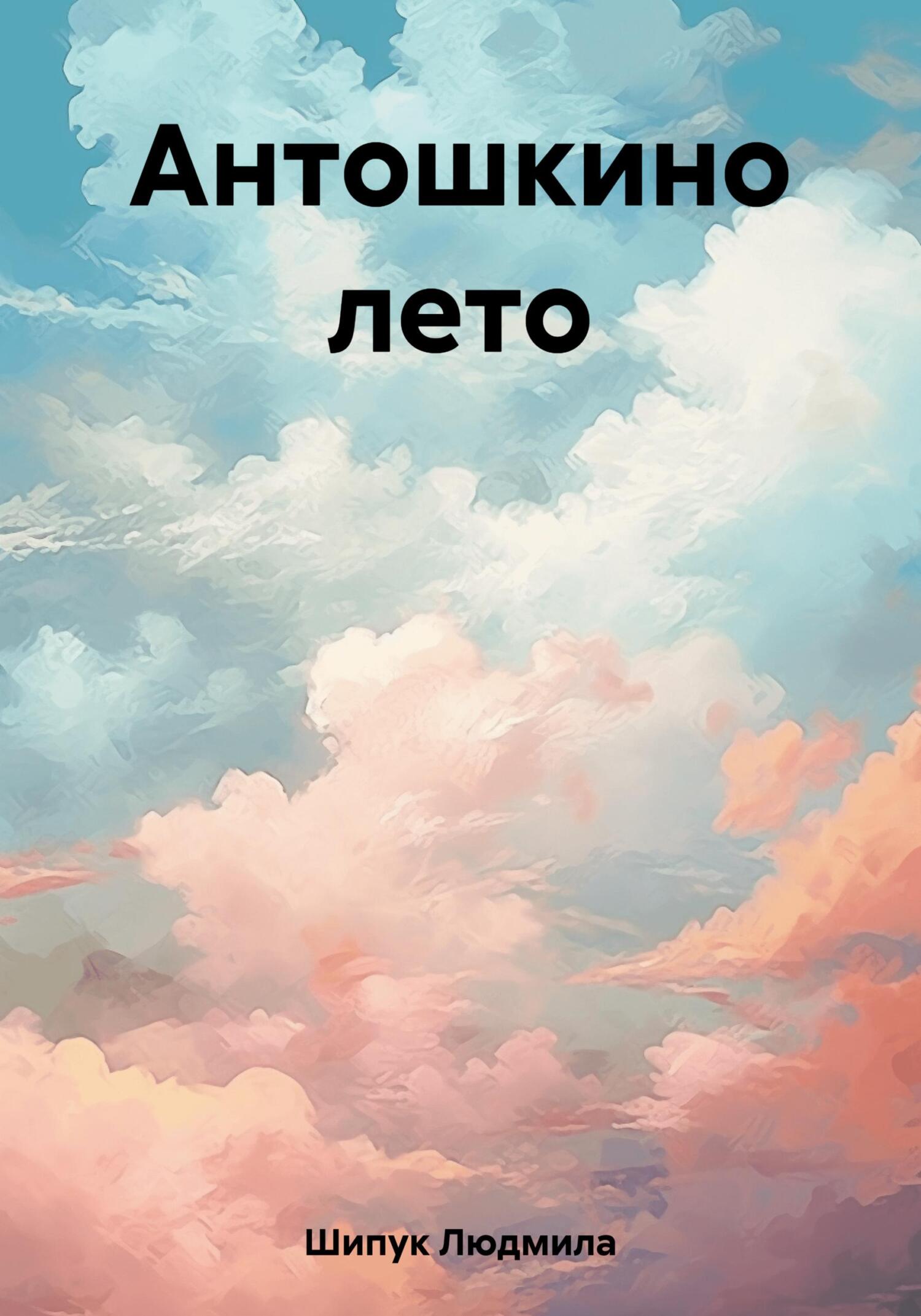 читать Антошкино лето