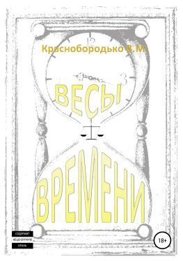 читать Весы времени