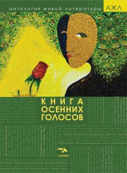 читать Книга осенних голосов