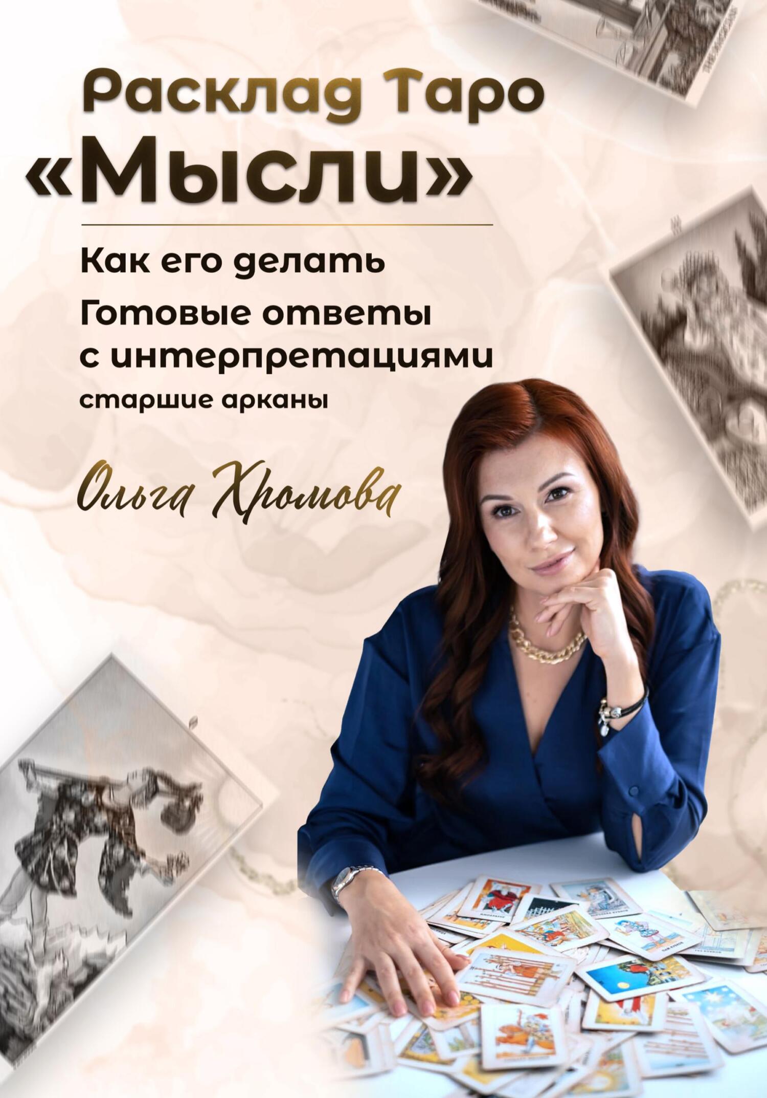 читать Расклад ТАРО «Мысли»