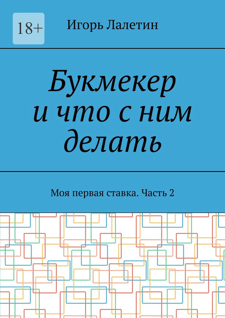 читать Букмекер и что с ним делать. Моя первая ставка. Часть 2