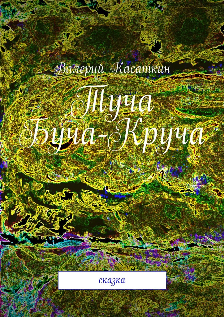 читать Туча Буча-Круча. Сказка
