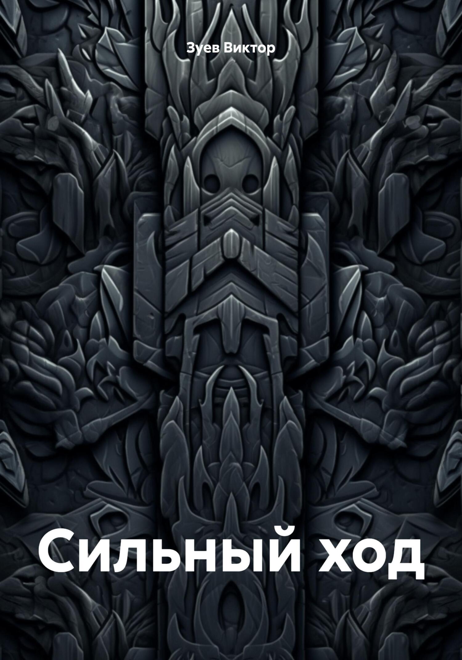 читать Сильный ход