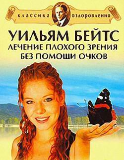 читать Лечение плохого зрения без помощи очков