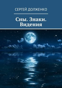 читать Сны. Знаки. Видения