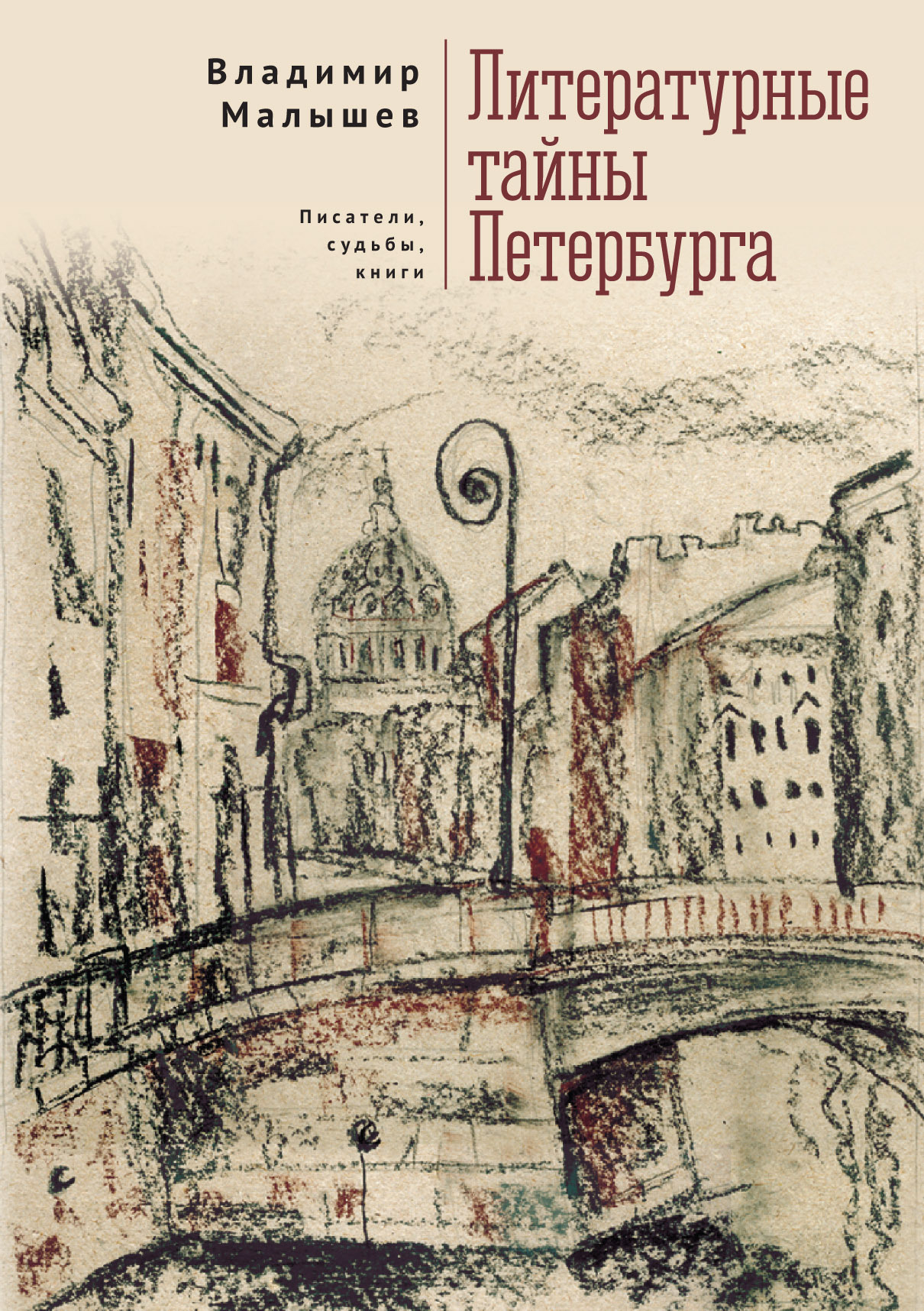 читать Литературные тайны Петербурга. Писатели, судьбы, книги