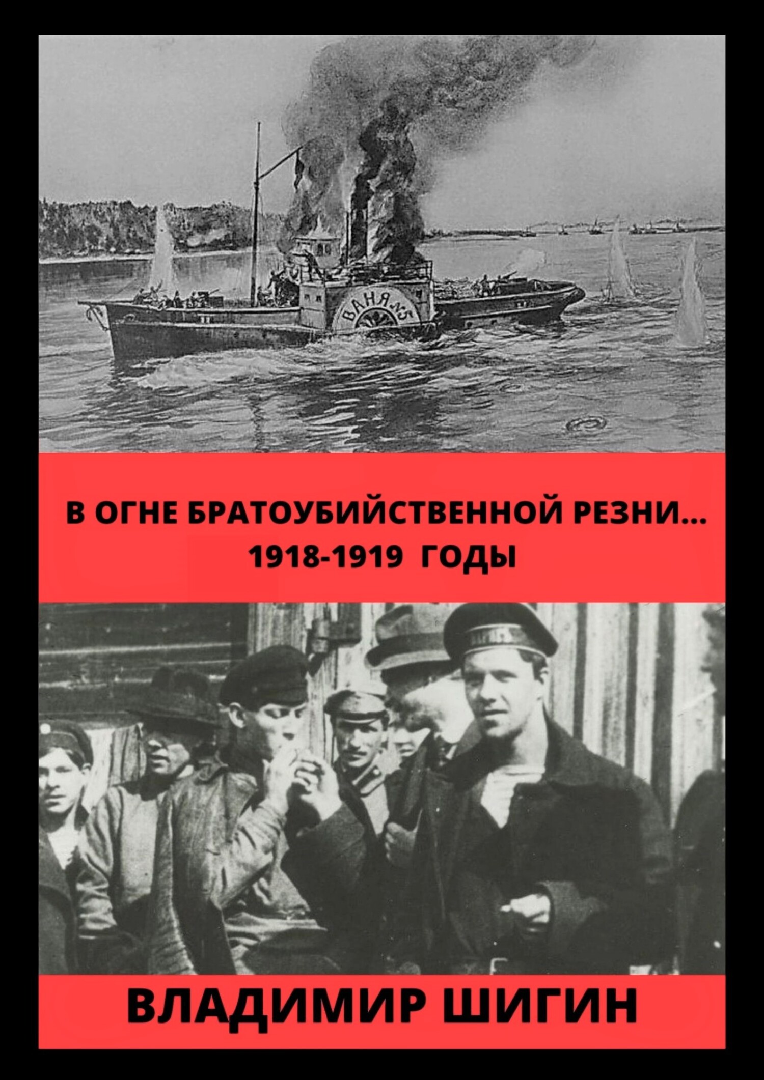 читать В огне братоубийственной резни… 1918-1919 годы