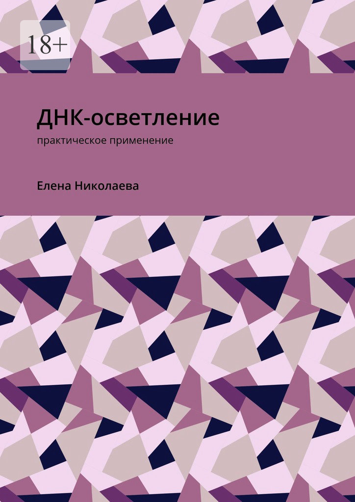 читать ДНК-осветление. Практическое применение