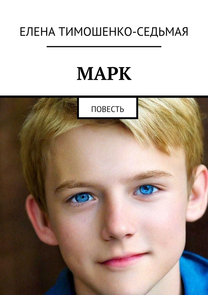 читать Марк. Повесть