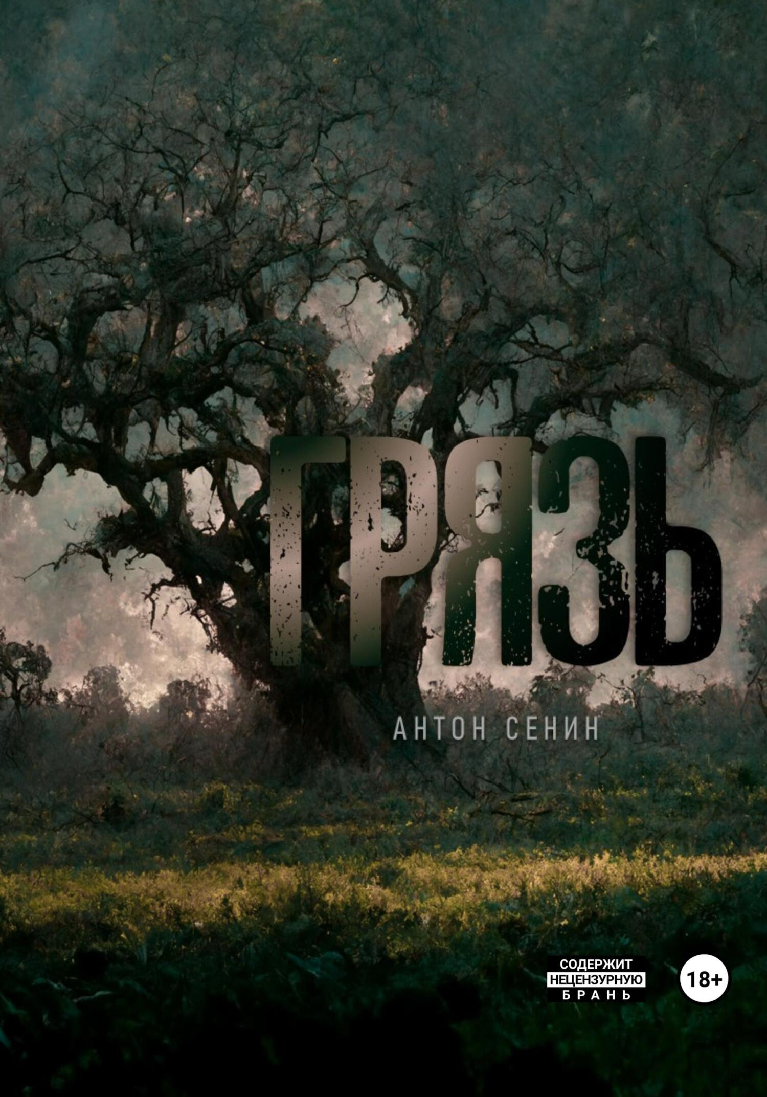 читать Грязь