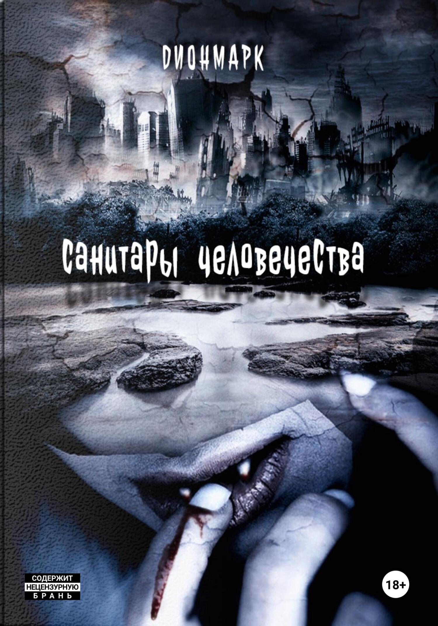 читать Санитары человечества